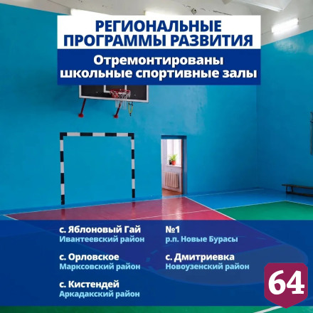 В Саратовской области обновят сотни образовательных учреждений