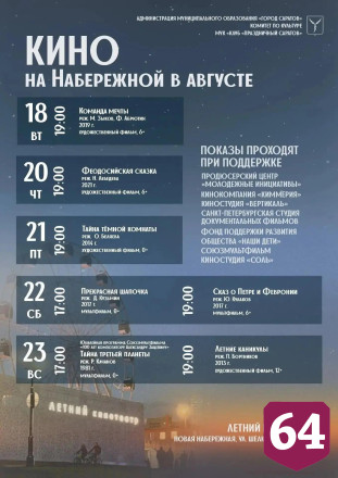 На новой набережной Саратова можно бесплатно посмотреть кино  