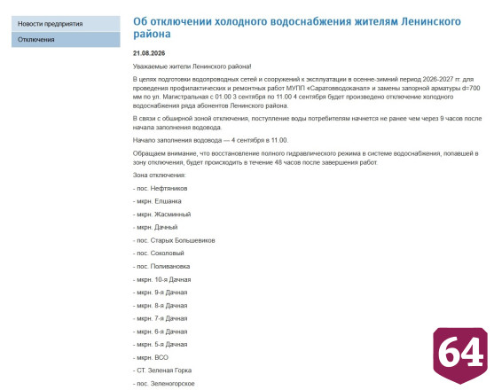 В двух районах Саратова запланированы длительные отключения воды 