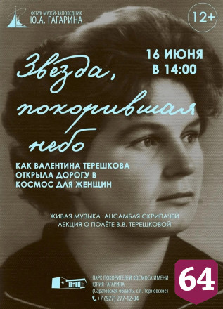 Саратовцам под звуки скрипки расскажут о первой женщине в космосе
