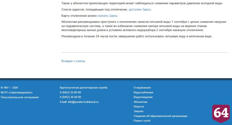 В двух районах Саратова запланированы длительные отключения воды 