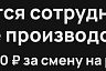 В Энгельсе упаковщикам булочек готовы платить 2,5 тысячи за смену 